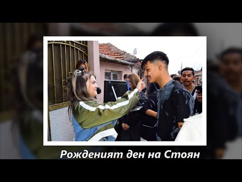 Видео: Рожденият ден на Стоян 2024