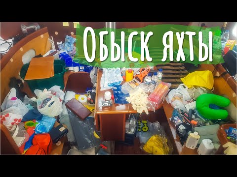Видео: Разбор находок в двадцатилетней яхте. Часть 1.
