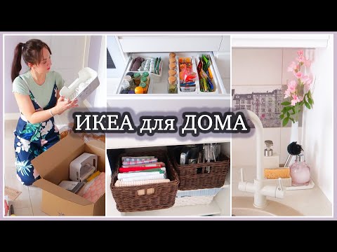 Видео: ПОКУПКИ ИКЕА для ДОМА. УЮТНЫЕ ИДЕИ ХРАНЕНИЯ