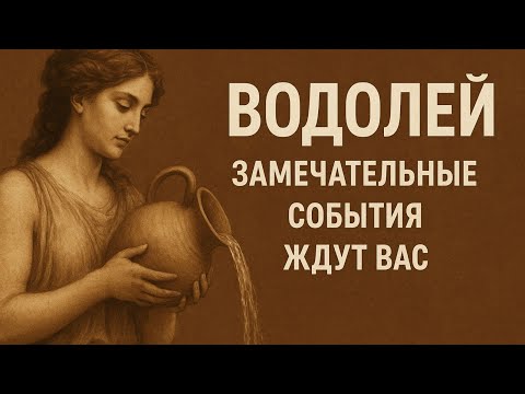 Видео: Водолеи.Замечательные события ждут вас.