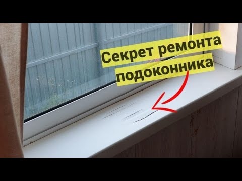 Видео: Ремонт пластикового подоконника, треснул, прожгли, сломали, вздулся, как починить без опыта