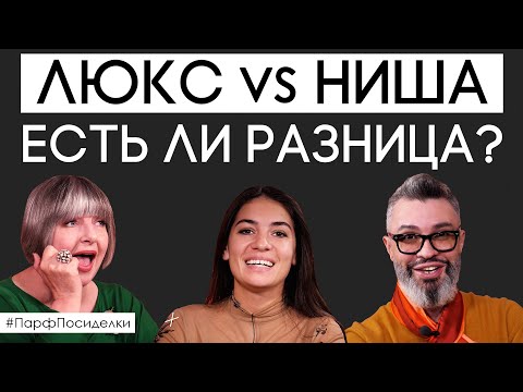 Видео: Классический ЛЮКС и современная НИША. Сходства и различия | Парфпосиделки на Духи.рф