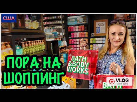 Видео: Шоппинг/ Большая закупка в любимом магазине/ Bath&Body Works/ Target/ Tjmax / Распродажа/США/Флорида