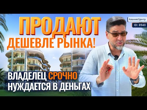 Видео: ВСЁ! Дешевые КВАРТИРЫ В АЛАНИИ ЗАКАНЧИВАЮТСЯ! Что происходит с ценами на недвижимость в Турции?