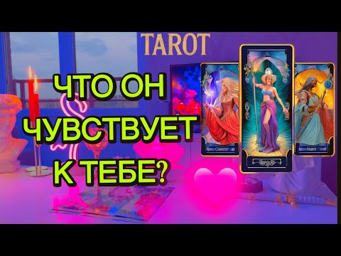 Видео: 🗣️: «Не ожидал, что так будет...» Таро🦋