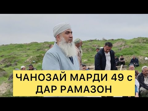 Видео: ЧАНОЗАЙ МАРДИ 49с Дар Рамазон 2024