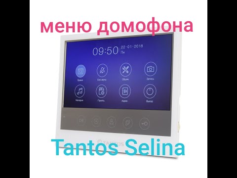 Видео: Tantos Selina - меню домофона