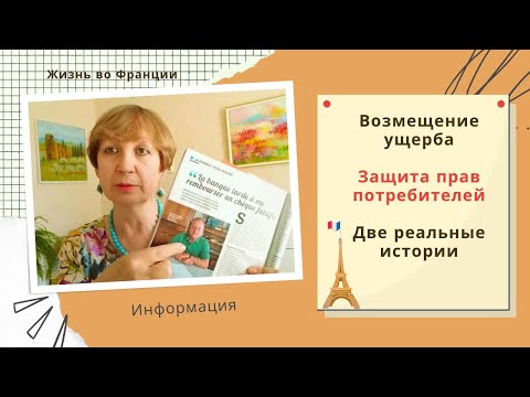 Видео: Франция. Возмещение ущерба. Кража банковского чека. Страховка размером с зарплату.