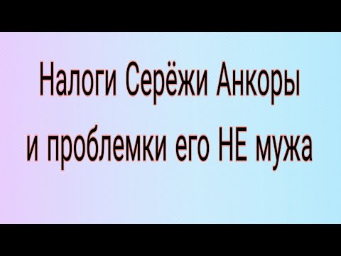 Видео: Налоги Анкоры. Трудоустройство оператора. Доносы на Феликса.