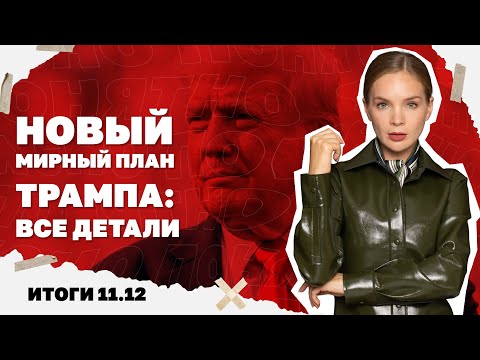 Видео: РФ объявила о взятии  Северска, детали нового мирного плана Трампа, СЗЧшников отправят в штурмовики.
