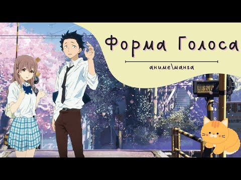 Видео: Форма голоса | Сравниваем аниме и мангу