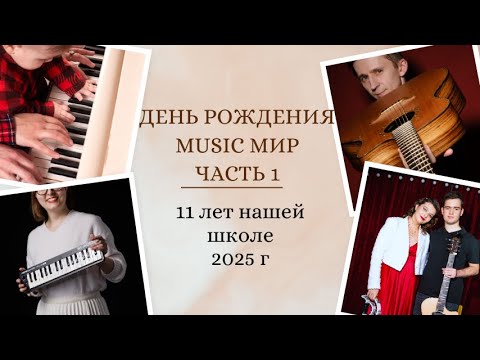 Видео: Нарезка День Рождения Мьюзикмир 2025, 1 отделение