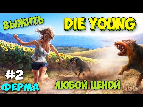Видео: ПРОДОЛЖАЕМ ВЫЖИВАНИЕ НА ФЕРМЕ В - Die Young #2