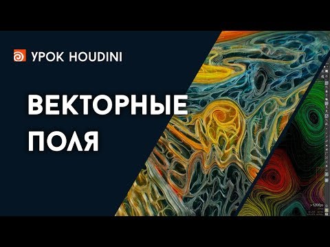 Видео: Урок Houdini - "Векторные поля" (RUS)