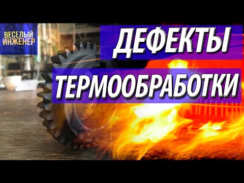 Видео: Термические дефекты. Как термообработка влияет на геометрию детали