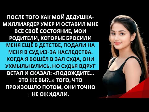 Видео: После смерти дедушки родители подали на меня в суд за наследство, но в зале суда всё изменилось...