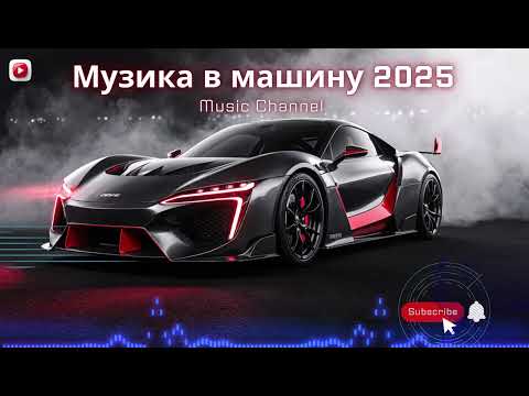 Видео: Крутезна Музика в машину 2025 | Прогресив хаус і техно драйв