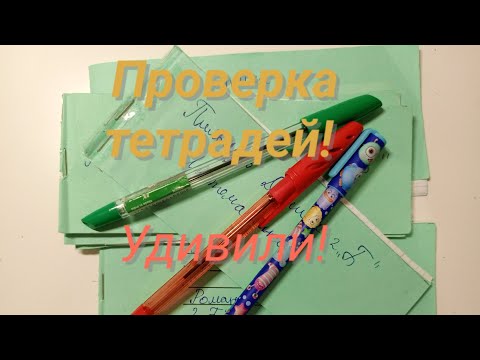 Видео: Ролевая игра учитель //проверка тетрадей. Удивили!