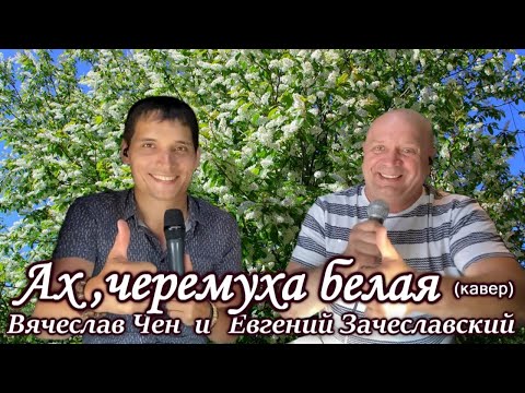 Видео: Ах черёмуха белая - Евгений Зачеславский и Вячеслав Чен - кавер - cover live