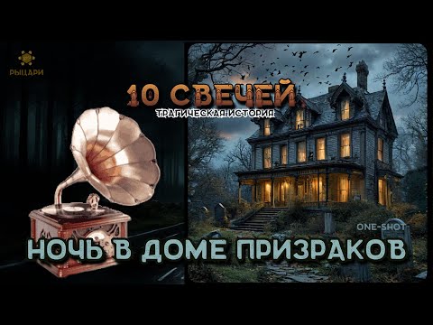 Видео: 10 свечей • Ночь в доме призраков • Настольная ролевая игра