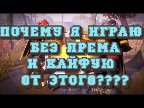 Видео: ALBION ONLINE - ПОЧЕМУ Я ИГРАЮ БЕЗ ПРЕМИУМА И КАЙФУЮ ОТ ЭТОГО??