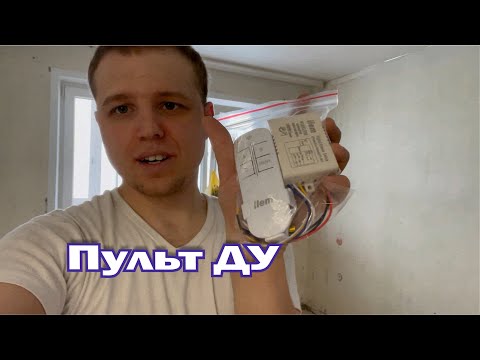 Видео: Установка ПУЛЬТА УПРАВЛЕНИЯ СВЕТОМ который заменяет ШТРОБЛЕНИЯ стен и настенный выключатель