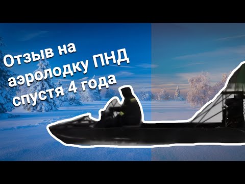 Видео: Аэролодка из ПНД спустя 4 года