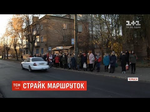 Видео: У Черкасах страйкують власники маршруток