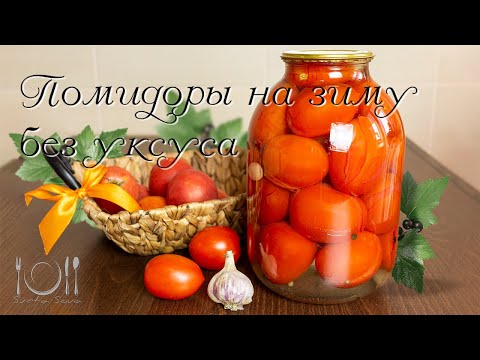 Видео: Помидоры на зиму БЕЗ УКСУСА. Заготовка вкусных помидоров на зиму.