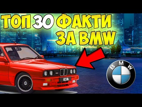 Видео: ЗНАЕТЕ ли ТОВА за BMW ? 😱 - Top 30 Факта за BMW