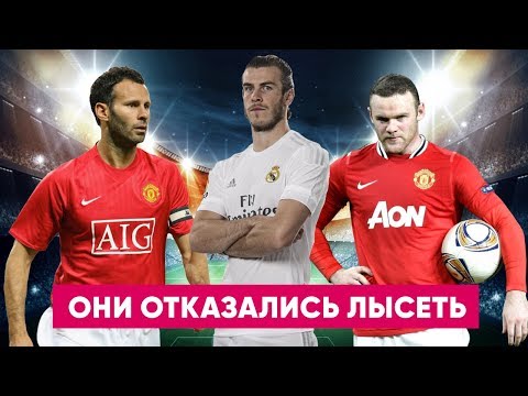 Видео: Топ-10 футболистов, которые не стали мириться с выпадением волос