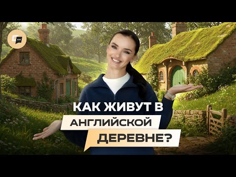 Видео: Как живут в английской деревне на самом деле? Обзор за 6 минут