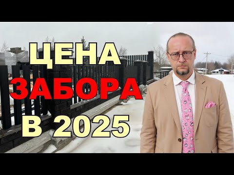 Видео: Сколько стоит сделать Забор в 2025 году