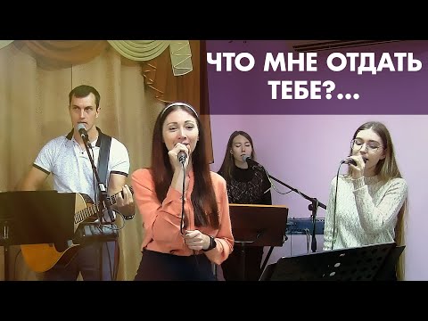 Видео: Что мне отдать тебе?...