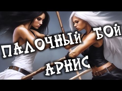 Видео: Палочный бой Арнис. Мастер класс, обзор и инструкция. Эскрима для начинающих.