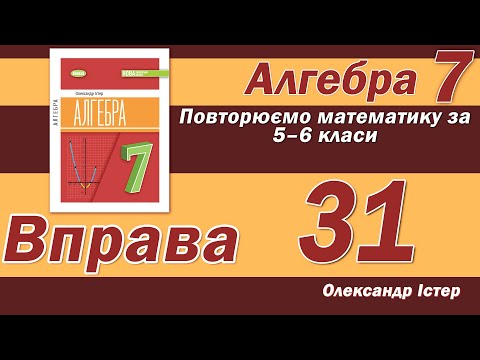 Видео: Істер Вправа 31. Алгебра 7 клас