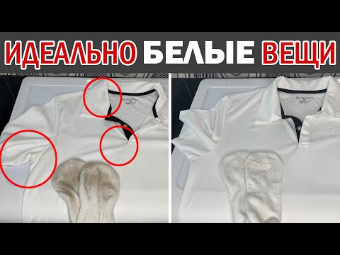 Видео: Как СТИРАТЬ БЕЛЫЕ ВЕЩИ чтобы они оставались белыми. Легкий способ вернуть белизну белым вещам