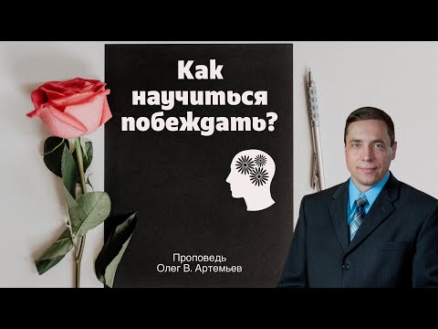 Видео: Как научиться побеждать? 👤 Олег В. Артемьев 📖 Римлянам 12:21