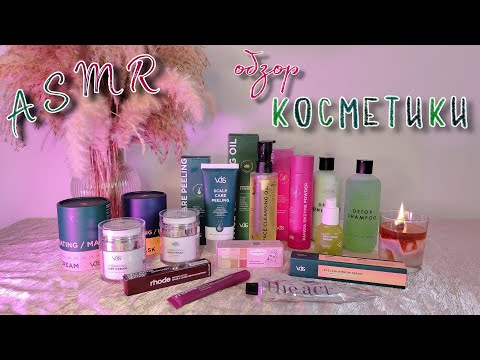 Видео: ASMR | АСМР 🧴 ОБЗОР ПОКУПОК КОСМЕТИКИ С WB 🛍 шёпот, триггеры, таппинг для сна 💤