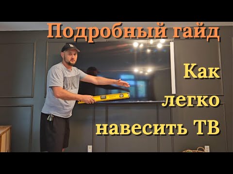 Видео: Как повесить большой телевизор на стену легко и быстро!