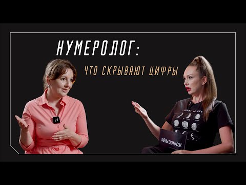 Видео: НУМЕРОЛОГ РАСКРЫВАЕТ ТАЙНЫ: Что числа ДЕЙСТВИТЕЛЬНО говорят о вашей судьбе?