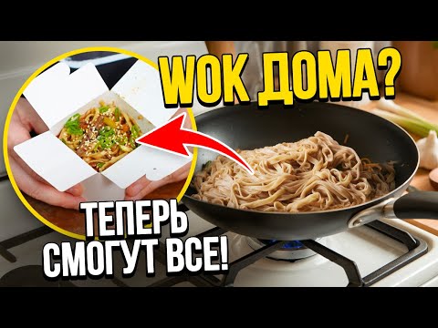 Видео: Лапша WOK дома, теперь смогут все! Как приготовить 15 видов ВОК??!