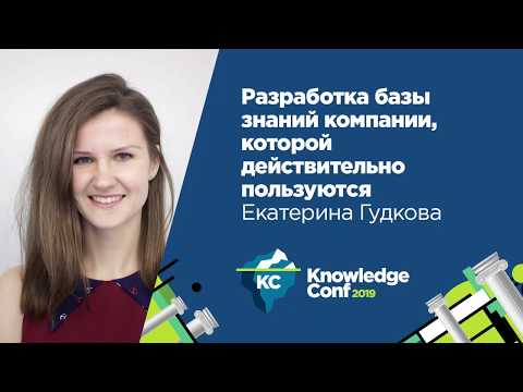 Видео: Разработка базы знаний компании, которой действительно пользуются / Екатерина Гудкова