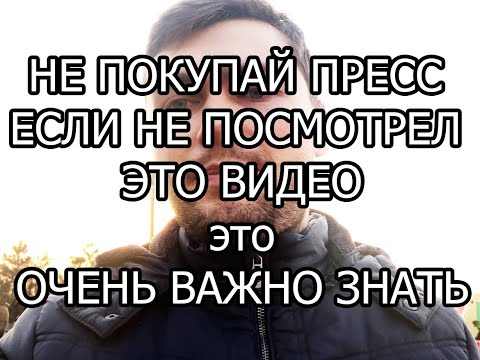 Видео: КАК СЭКОНОМИТЬ И КУПИТЬ ХОРОШИЙ ПРЕСС | КУПИТЬ ПРЕСС СИПМА SIPMA