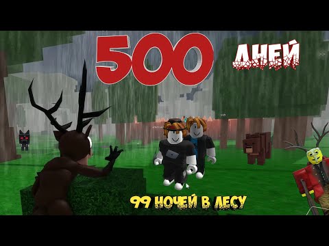 Видео: 500 дней в игре 99 Ночей в лесу 