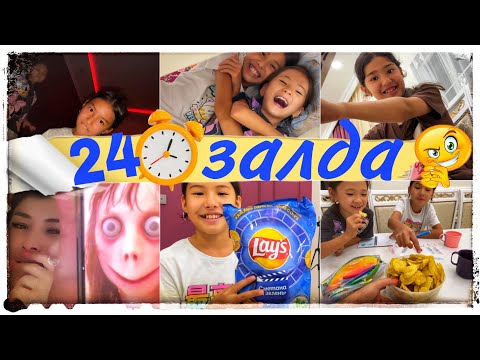 Видео: 24 САҒАТ ЗАЛДА🤪/ШОШЫТУ ЖОҒЫНАН🙅‍♀️😵‍💫#челлендж