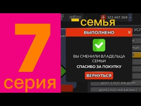 Видео: 7 СЕРИЯ ПУТЬ ДО ТОП 1 ФАМЫ ! ПРОДАЛ СК И ФАМУ! СКОРО АНРИП! ВСТУПИЛ В ОПГ в crmp mobail