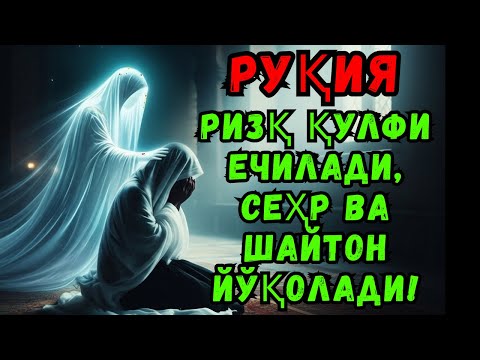 Видео: ЭНГ КУЧЛИ ДУО, ЭНГ ҚУДРАТЛИ РУҚИЯ – РИЗҚ КЕЛАДИ, ИБЛИС ЙЎҚ БЎЛАДИ.