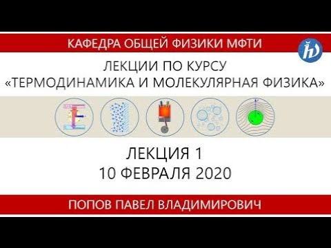 Видео: Лекция №1 "Основания термодинамики" (Попов П.В.)
