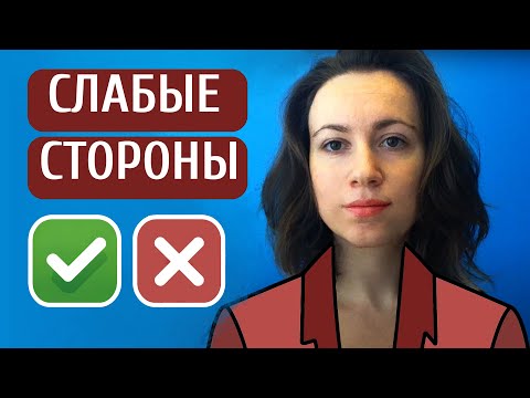 Видео: Ваши недостатки? ПРАВИЛЬНЫЙ ОТВЕТ на собеседовании